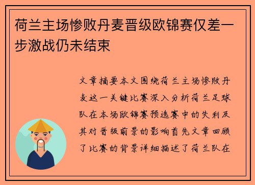 荷兰主场惨败丹麦晋级欧锦赛仅差一步激战仍未结束