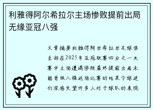 利雅得阿尔希拉尔主场惨败提前出局无缘亚冠八强