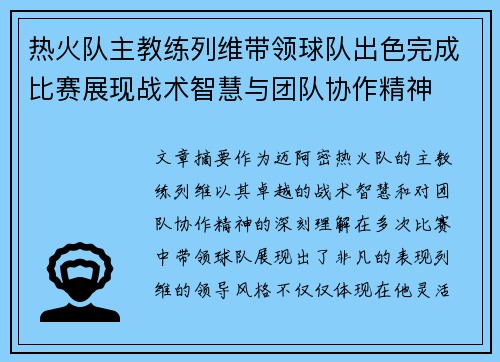 热火队主教练列维带领球队出色完成比赛展现战术智慧与团队协作精神