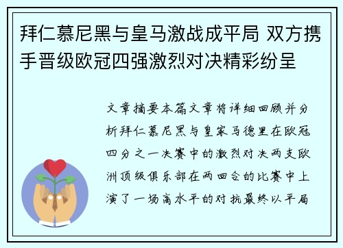 拜仁慕尼黑与皇马激战成平局 双方携手晋级欧冠四强激烈对决精彩纷呈