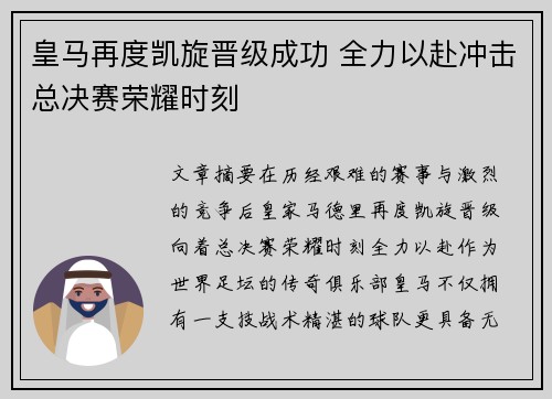 皇马再度凯旋晋级成功 全力以赴冲击总决赛荣耀时刻