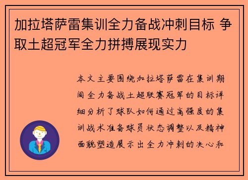 加拉塔萨雷集训全力备战冲刺目标 争取土超冠军全力拼搏展现实力