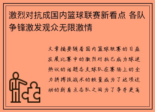 激烈对抗成国内篮球联赛新看点 各队争锋激发观众无限激情