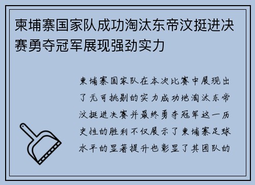 柬埔寨国家队成功淘汰东帝汶挺进决赛勇夺冠军展现强劲实力