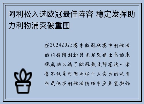 阿利松入选欧冠最佳阵容 稳定发挥助力利物浦突破重围