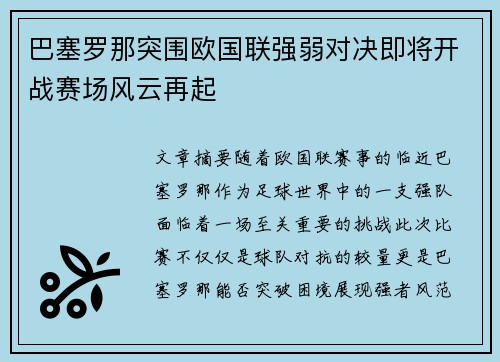 巴塞罗那突围欧国联强弱对决即将开战赛场风云再起