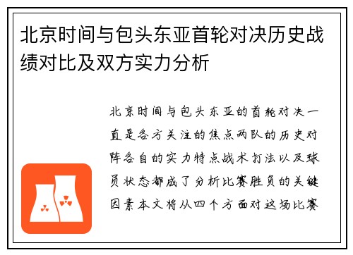 北京时间与包头东亚首轮对决历史战绩对比及双方实力分析