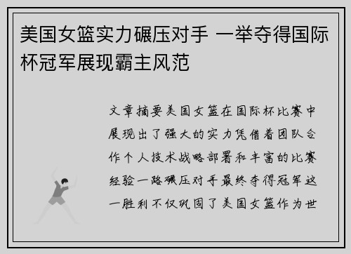 美国女篮实力碾压对手 一举夺得国际杯冠军展现霸主风范