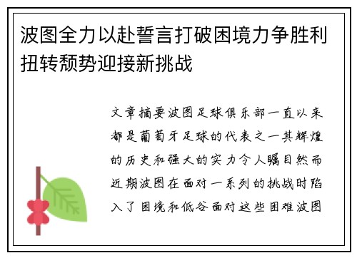 波图全力以赴誓言打破困境力争胜利扭转颓势迎接新挑战