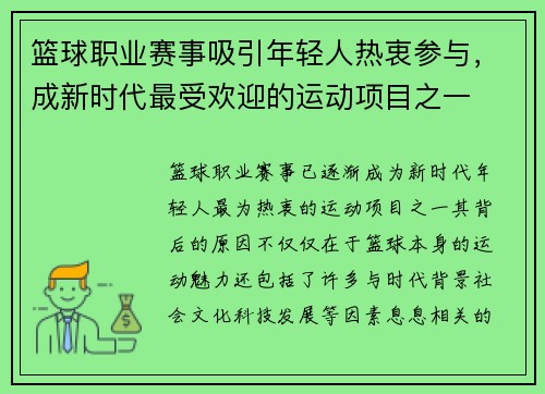 篮球职业赛事吸引年轻人热衷参与，成新时代最受欢迎的运动项目之一