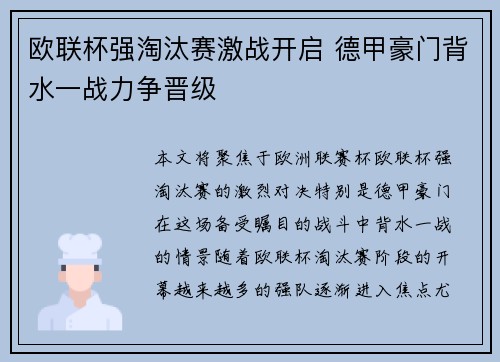 欧联杯强淘汰赛激战开启 德甲豪门背水一战力争晋级