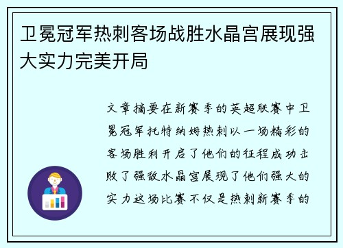 卫冕冠军热刺客场战胜水晶宫展现强大实力完美开局