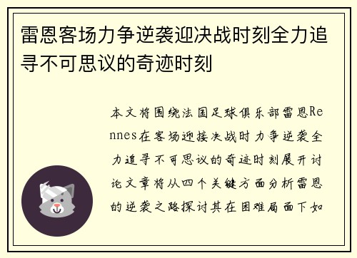 雷恩客场力争逆袭迎决战时刻全力追寻不可思议的奇迹时刻