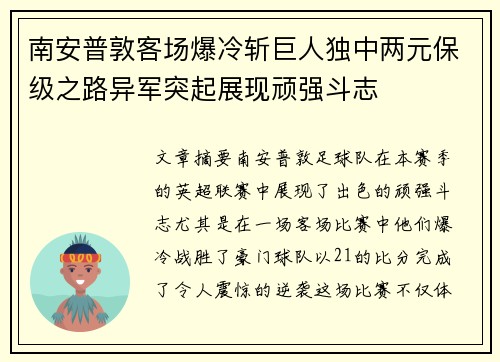 南安普敦客场爆冷斩巨人独中两元保级之路异军突起展现顽强斗志