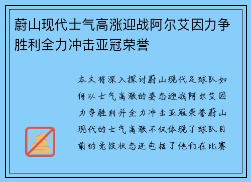 蔚山现代士气高涨迎战阿尔艾因力争胜利全力冲击亚冠荣誉