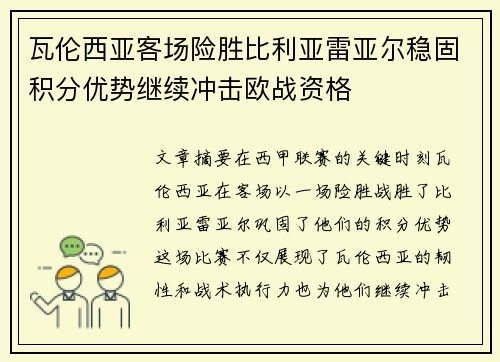 瓦伦西亚客场险胜比利亚雷亚尔稳固积分优势继续冲击欧战资格