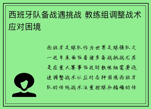 西班牙队备战遇挑战 教练组调整战术应对困境