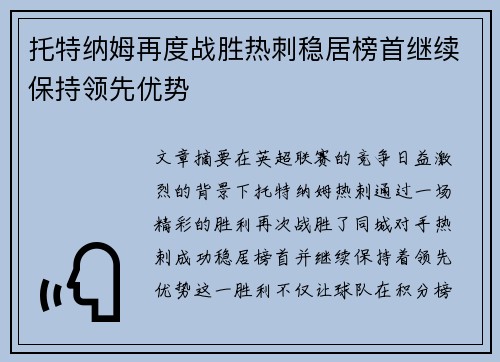 托特纳姆再度战胜热刺稳居榜首继续保持领先优势