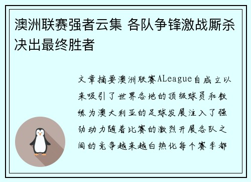 澳洲联赛强者云集 各队争锋激战厮杀决出最终胜者