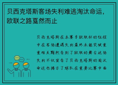 贝西克塔斯客场失利难逃淘汰命运，欧联之路戛然而止