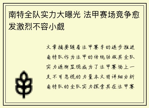 南特全队实力大曝光 法甲赛场竞争愈发激烈不容小觑