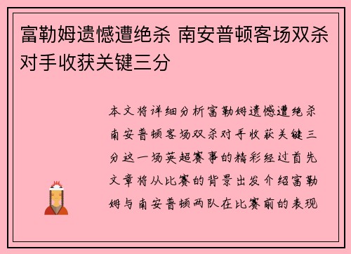 富勒姆遗憾遭绝杀 南安普顿客场双杀对手收获关键三分