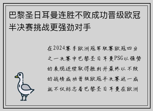 巴黎圣日耳曼连胜不败成功晋级欧冠半决赛挑战更强劲对手
