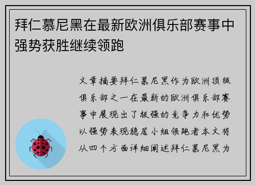 拜仁慕尼黑在最新欧洲俱乐部赛事中强势获胜继续领跑