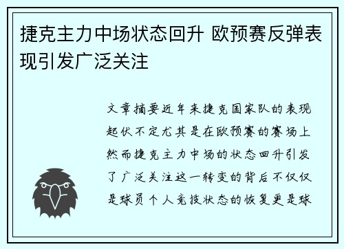 捷克主力中场状态回升 欧预赛反弹表现引发广泛关注