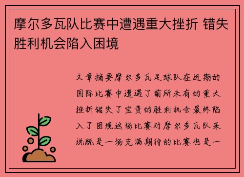 摩尔多瓦队比赛中遭遇重大挫折 错失胜利机会陷入困境