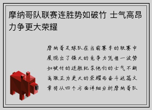 摩纳哥队联赛连胜势如破竹 士气高昂力争更大荣耀