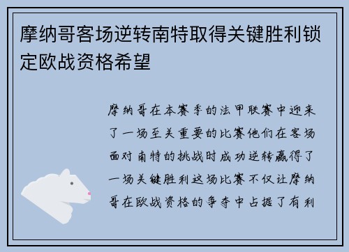 摩纳哥客场逆转南特取得关键胜利锁定欧战资格希望