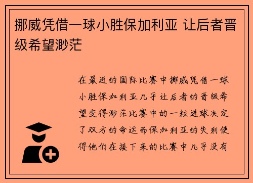 挪威凭借一球小胜保加利亚 让后者晋级希望渺茫