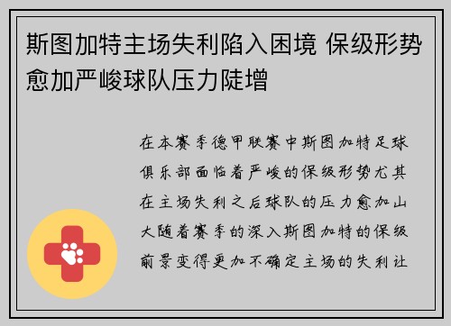 斯图加特主场失利陷入困境 保级形势愈加严峻球队压力陡增