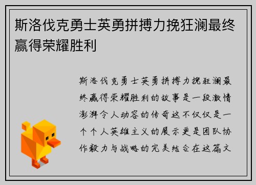 斯洛伐克勇士英勇拼搏力挽狂澜最终赢得荣耀胜利