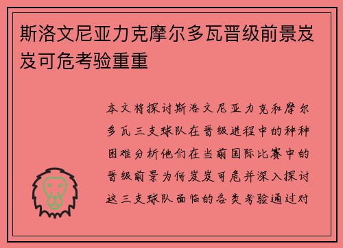 斯洛文尼亚力克摩尔多瓦晋级前景岌岌可危考验重重