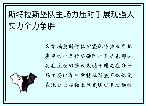 斯特拉斯堡队主场力压对手展现强大实力全力争胜