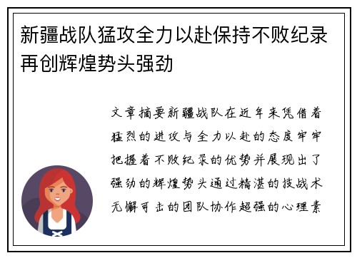 新疆战队猛攻全力以赴保持不败纪录再创辉煌势头强劲