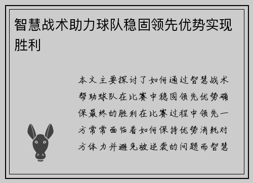 智慧战术助力球队稳固领先优势实现胜利