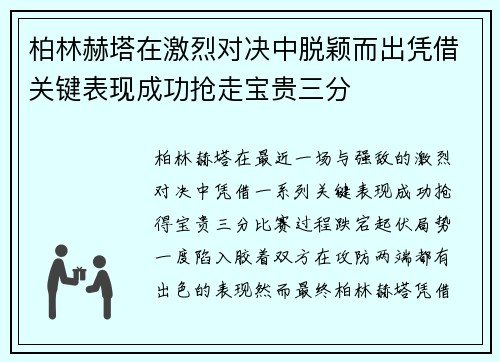 柏林赫塔在激烈对决中脱颖而出凭借关键表现成功抢走宝贵三分