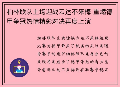 柏林联队主场迎战云达不来梅 重燃德甲争冠热情精彩对决再度上演