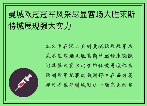 曼城欧冠冠军风采尽显客场大胜莱斯特城展现强大实力
