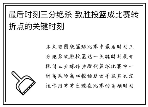 最后时刻三分绝杀 致胜投篮成比赛转折点的关键时刻