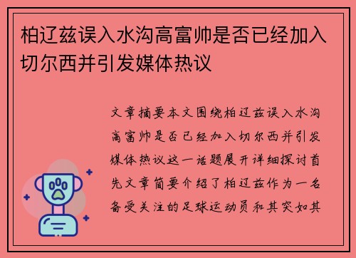 柏辽兹误入水沟高富帅是否已经加入切尔西并引发媒体热议