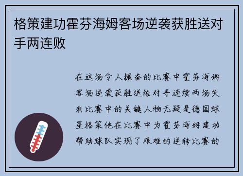 格策建功霍芬海姆客场逆袭获胜送对手两连败