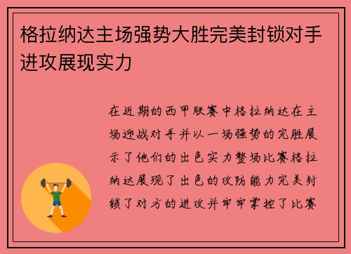格拉纳达主场强势大胜完美封锁对手进攻展现实力