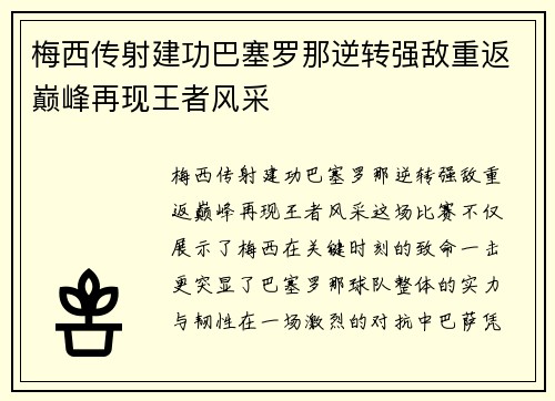 梅西传射建功巴塞罗那逆转强敌重返巅峰再现王者风采