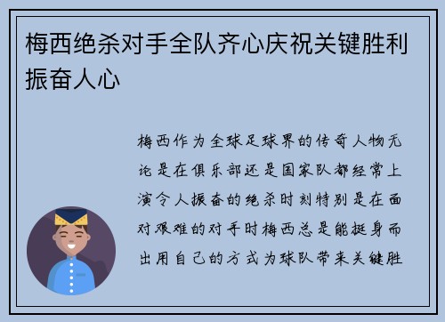 梅西绝杀对手全队齐心庆祝关键胜利振奋人心