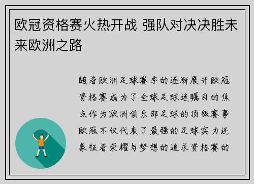 欧冠资格赛火热开战 强队对决决胜未来欧洲之路