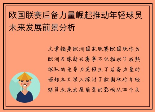 欧国联赛后备力量崛起推动年轻球员未来发展前景分析